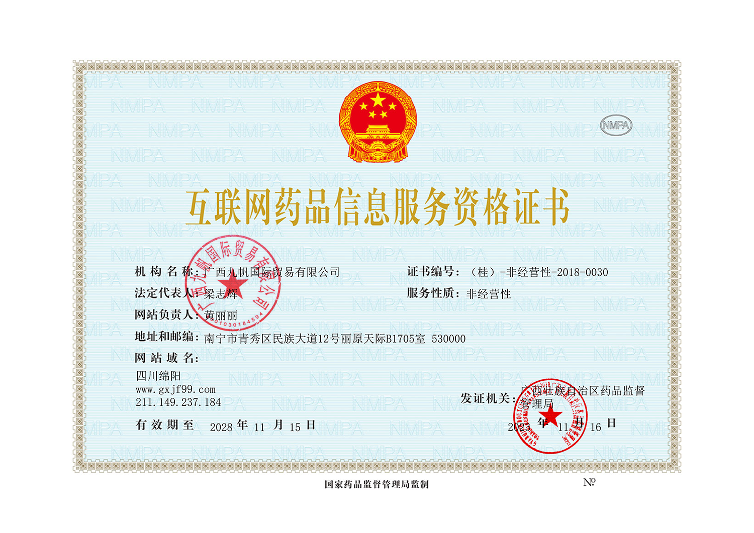 互聯(lián)網(wǎng)藥品信息服務(wù)資格證書(shū)蓋章-蓋章.png